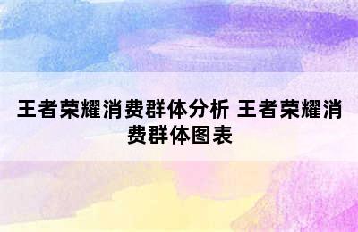 王者荣耀消费群体分析 王者荣耀消费群体图表